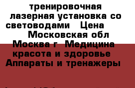 тренировочная лазерная установка со световодами › Цена ­ 3 500 - Московская обл., Москва г. Медицина, красота и здоровье » Аппараты и тренажеры   